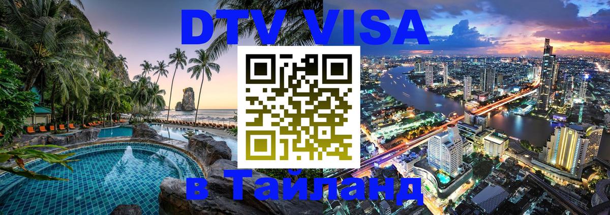 DTV Visa Thailand — прайс и условия, виза без дополнительных документов - 