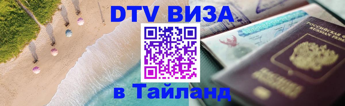 ДТВ виза в Таиланд 